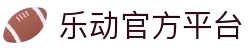 乐动|LDSports(中国)有限公司